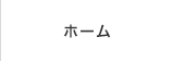 ホーム