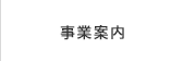 事業案内