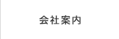 会社案内