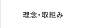 理念・取組み