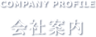 会社案内