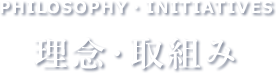 理念・取組み